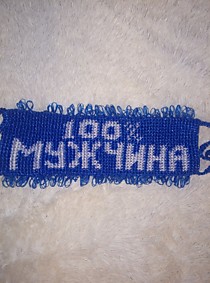 100% мужчина 
